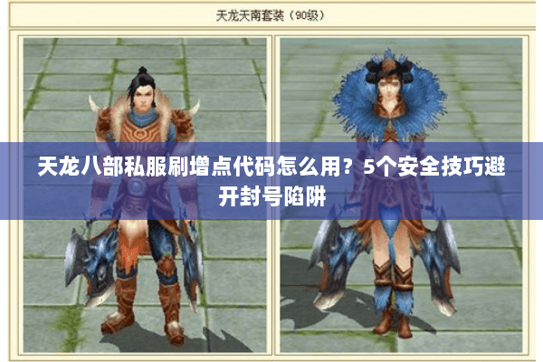 天龙八部私服刷增点代码怎么用？5个安全技巧避开封号陷阱