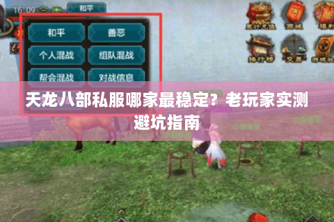 天龙八部私服哪家最稳定？老玩家实测避坑指南