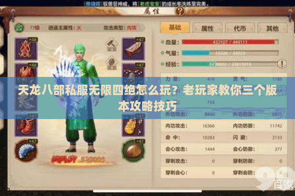 天龙八部私服无限四绝怎么玩？老玩家教你三个版本攻略技巧