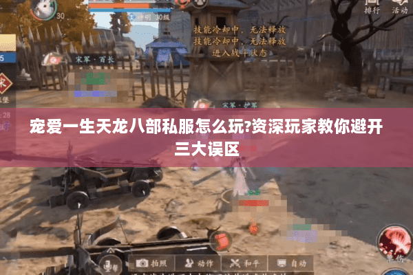 宠爱一生天龙八部私服怎么玩？资深玩家教你避开三大误区