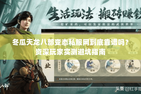 冬瓜天龙八部变态私服网到底靠谱吗？资深玩家实测避坑指南