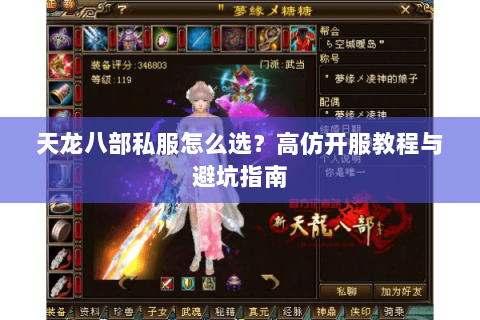 天龙八部私服怎么选？高仿开服教程与避坑指南