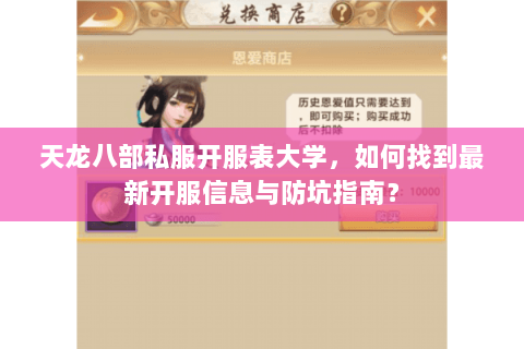 天龙八部私服开服表大学，如何找到最新开服信息与防坑指南？