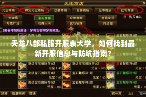 天龙八部私服开服表大学，如何找到最新开服信息与防坑指南？