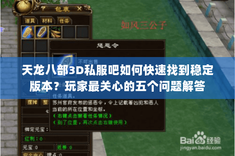 天龙八部3D私服吧如何快速找到稳定版本？玩家最关心的五个问题解答
