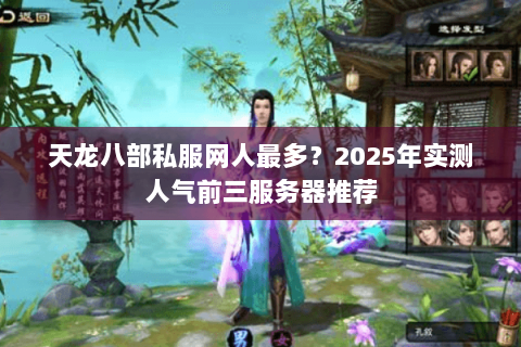 天龙八部私服网人最多？2025年实测人气前三服务器推荐