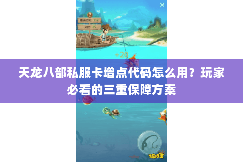 天龙八部私服卡增点代码怎么用？玩家必看的三重保障方案