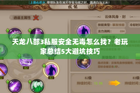 天龙八部3私服安全无毒怎么找？老玩家总结5大避坑技巧