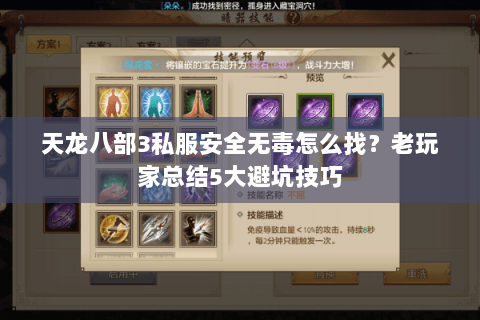天龙八部3私服安全无毒怎么找？老玩家总结5大避坑技巧