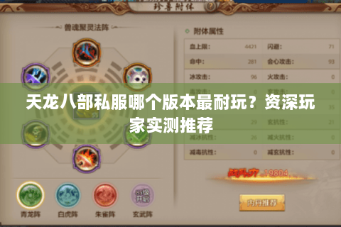 天龙八部私服哪个版本最耐玩？资深玩家实测推荐