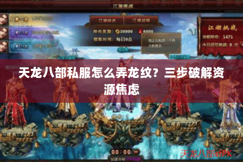 天龙八部私服怎么弄龙纹？三步破解资源焦虑