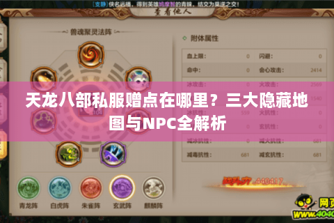 天龙八部私服赠点在哪里？三大隐藏地图与NPC全解析