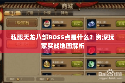 私服天龙八部BOSS点是什么？资深玩家实战地图解析