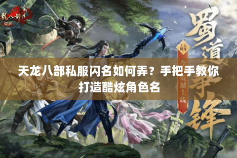 天龙八部私服闪名如何弄？手把手教你打造酷炫角色名