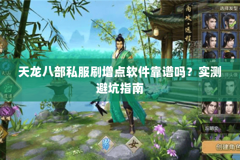 天龙八部私服刷增点软件靠谱吗？实测避坑指南