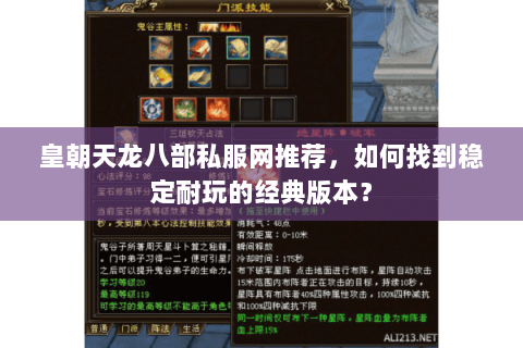 皇朝天龙八部私服网推荐，如何找到稳定耐玩的经典版本？