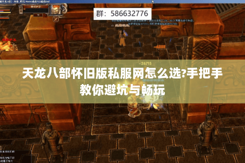天龙八部怀旧版私服网怎么选?手把手教你避坑与畅玩