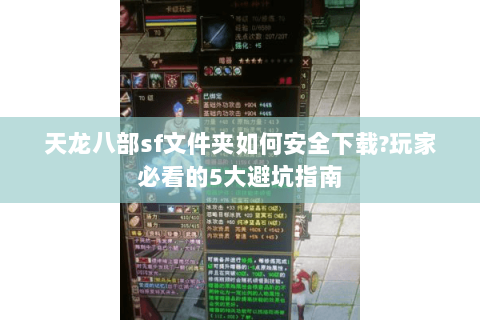 天龙八部sf文件夹如何安全下载?玩家必看的5大避坑指南