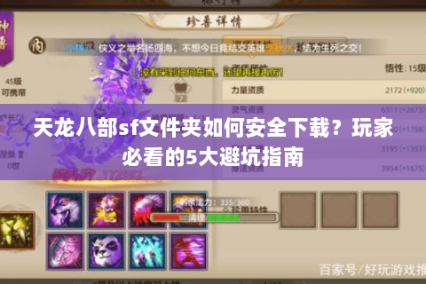天龙八部sf文件夹如何安全下载？玩家必看的5大避坑指南