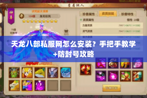 天龙八部私服网怎么安装？手把手教学+防封号攻略