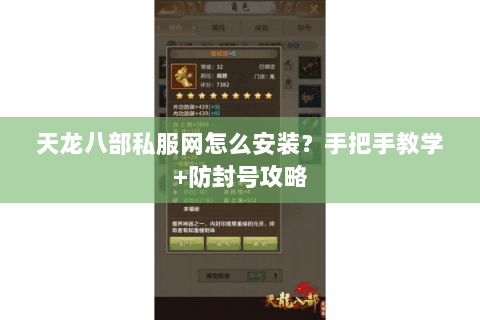 天龙八部私服网怎么安装？手把手教学+防封号攻略