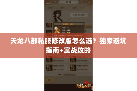 天龙八部私服修改版怎么选？独家避坑指南+实战攻略