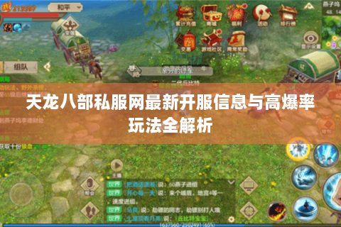 天龙八部私服网最新开服信息与高爆率玩法全解析