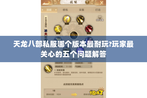 天龙八部私服哪个版本最耐玩?玩家最关心的五个问题解答