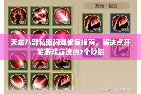 天龙八部私服闪退修复指南，解决点开始游戏崩溃的7个妙招