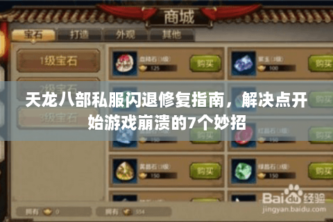天龙八部私服闪退修复指南，解决点开始游戏崩溃的7个妙招