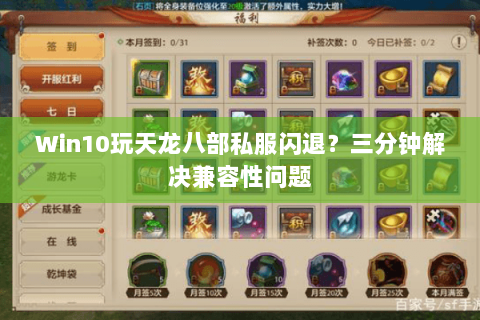 Win10玩天龙八部私服闪退？三分钟解决兼容性问题
