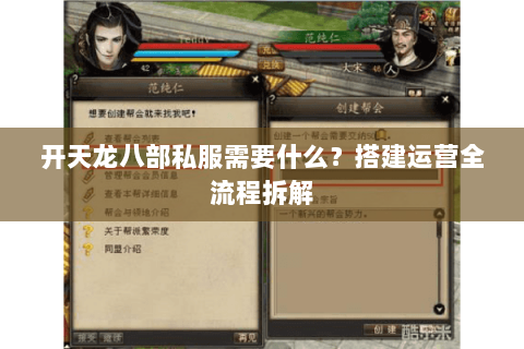 开天龙八部私服需要什么？搭建运营全流程拆解