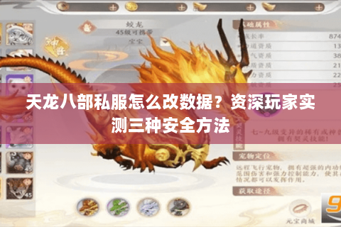 天龙八部私服怎么改数据？资深玩家实测三种安全方法