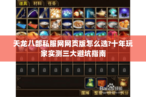 天龙八部私服网网页版怎么选?十年玩家实测三大避坑指南