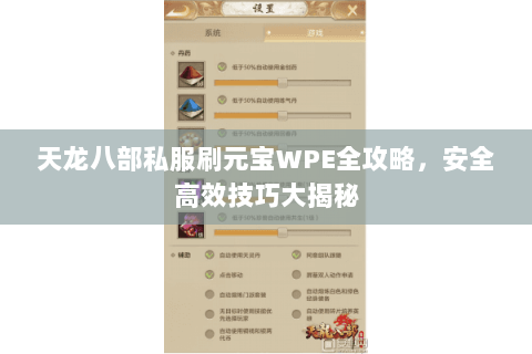 天龙八部私服刷元宝WPE全攻略，安全高效技巧大揭秘
