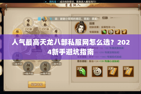 人气最高天龙八部私服网怎么选？2024新手避坑指南