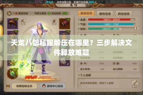 天龙八部私服解压在哪里？三步解决文件释放难题