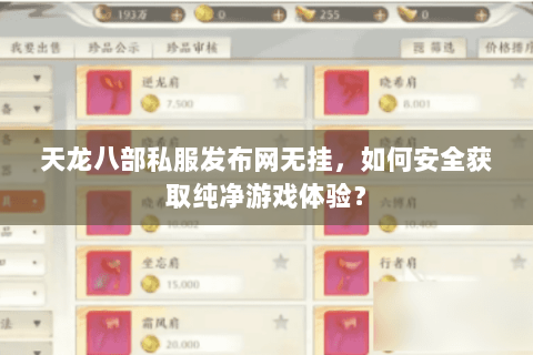 天龙八部私服发布网无挂，如何安全获取纯净游戏体验？