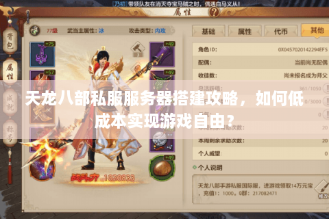 天龙八部私服服务器搭建攻略，如何低成本实现游戏自由？