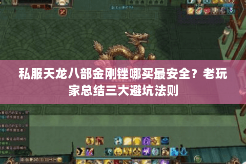私服天龙八部金刚锉哪买最安全？老玩家总结三大避坑法则