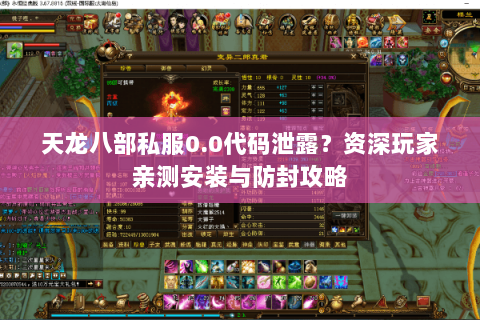 天龙八部私服0.0代码泄露？资深玩家亲测安装与防封攻略