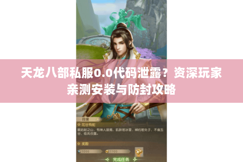 天龙八部私服0.0代码泄露？资深玩家亲测安装与防封攻略