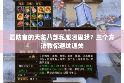 最防官的天龙八部私服哪里找？三个方法教你避坑通关