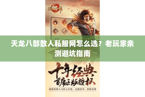 天龙八部散人私服网怎么选？老玩家亲测避坑指南