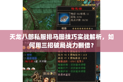 天龙八部私服排马图技巧实战解析，如何用三招破局战力翻倍？