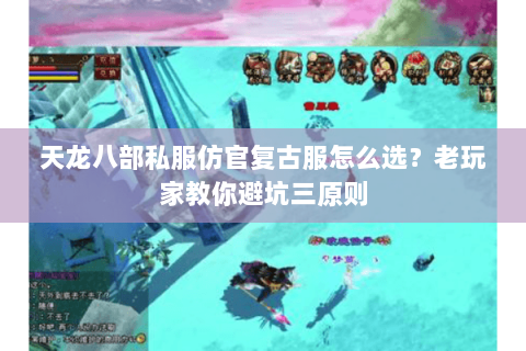 天龙八部私服仿官复古服怎么选？老玩家教你避坑三原则