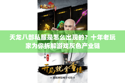 天龙八部私服是怎么出现的？十年老玩家为你拆解游戏灰色产业链