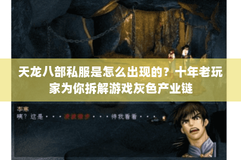 天龙八部私服是怎么出现的？十年老玩家为你拆解游戏灰色产业链