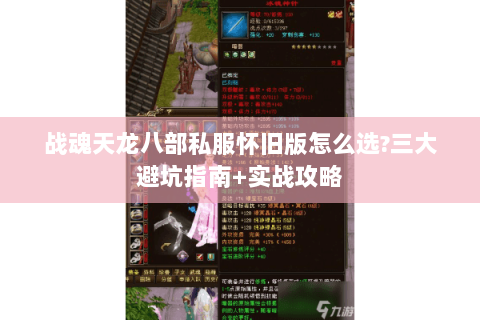 战魂天龙八部私服怀旧版怎么选?三大避坑指南+实战攻略