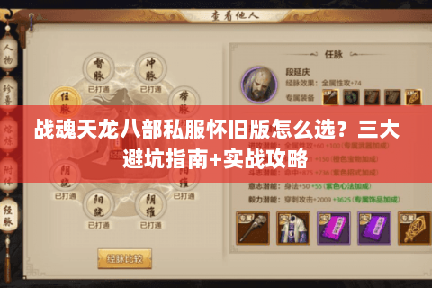 战魂天龙八部私服怀旧版怎么选？三大避坑指南+实战攻略